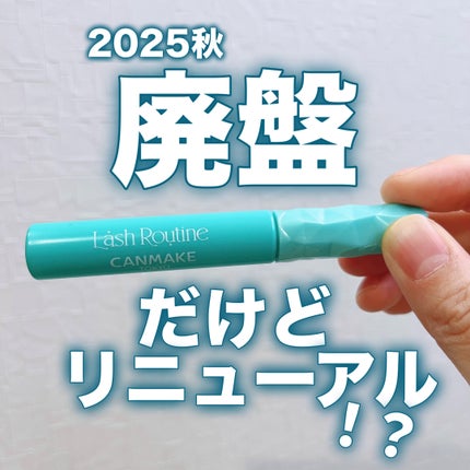 ラッシュルーティーン/キャンメイク/まつげ美容液を使ったクチコミ(1枚目)