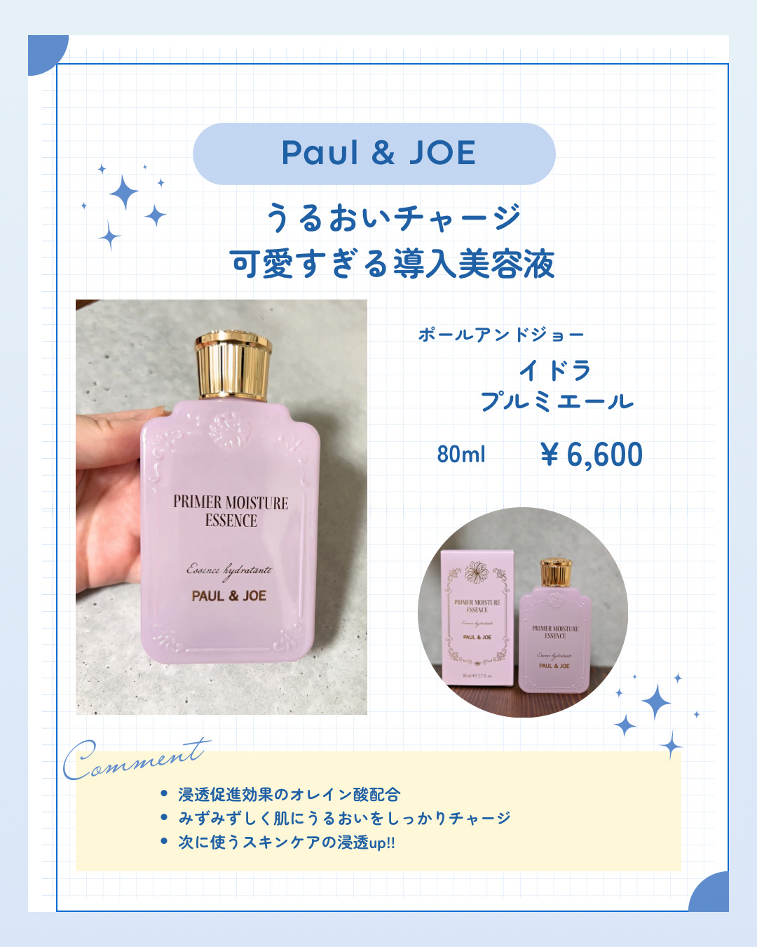 試してみた】ポール & ジョー イドラ プルミエール PAUL & JOE