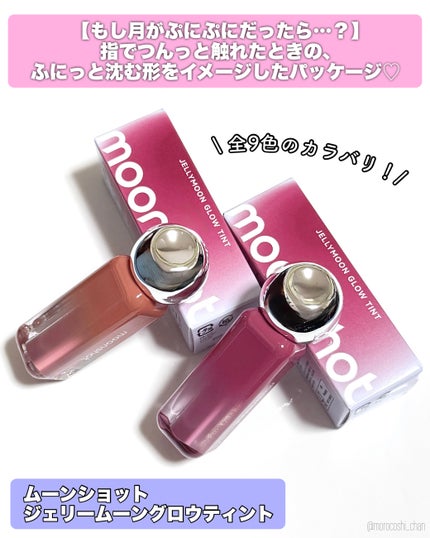 ジェリームーングロウティント/moonshot/リップグロスを使ったクチコミ(2枚目)