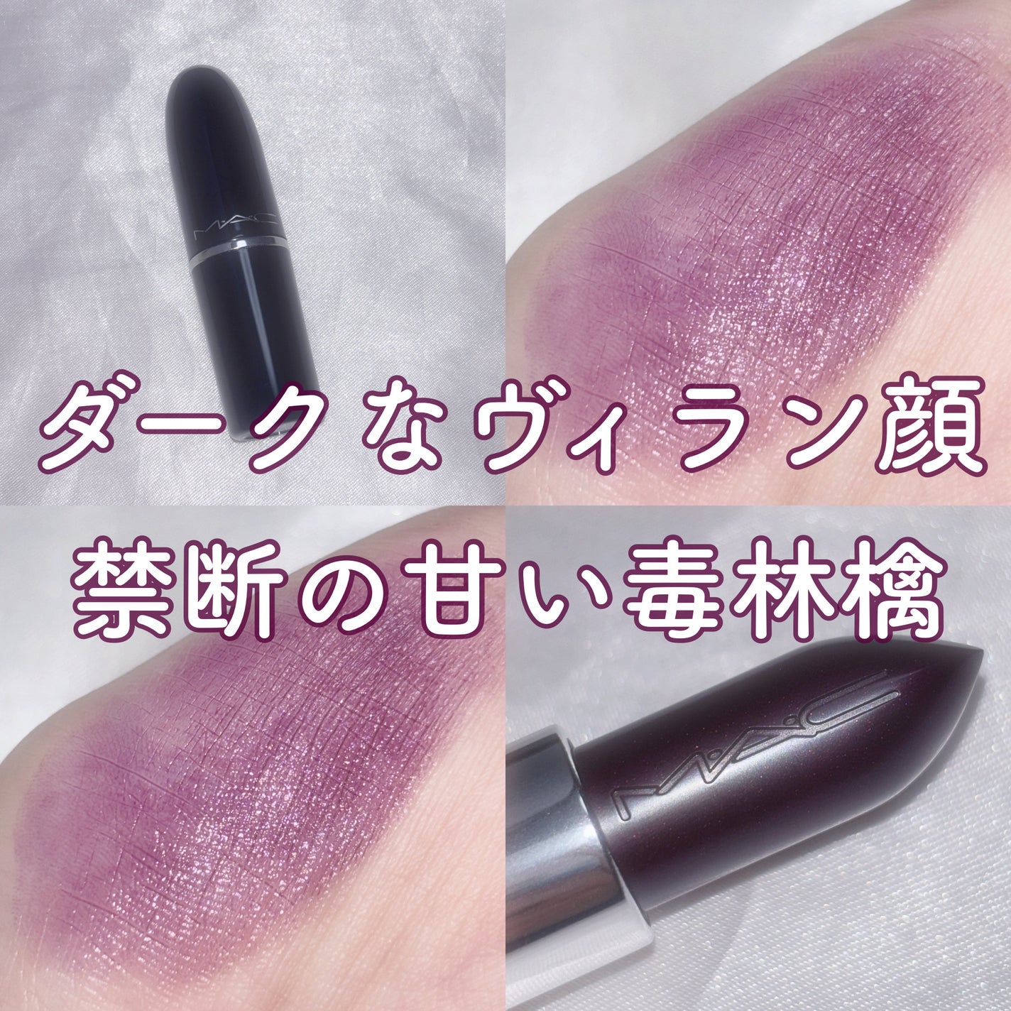 ラスターガラス リップスティック/M・A・C/口紅を使ったクチコミ(1枚目)