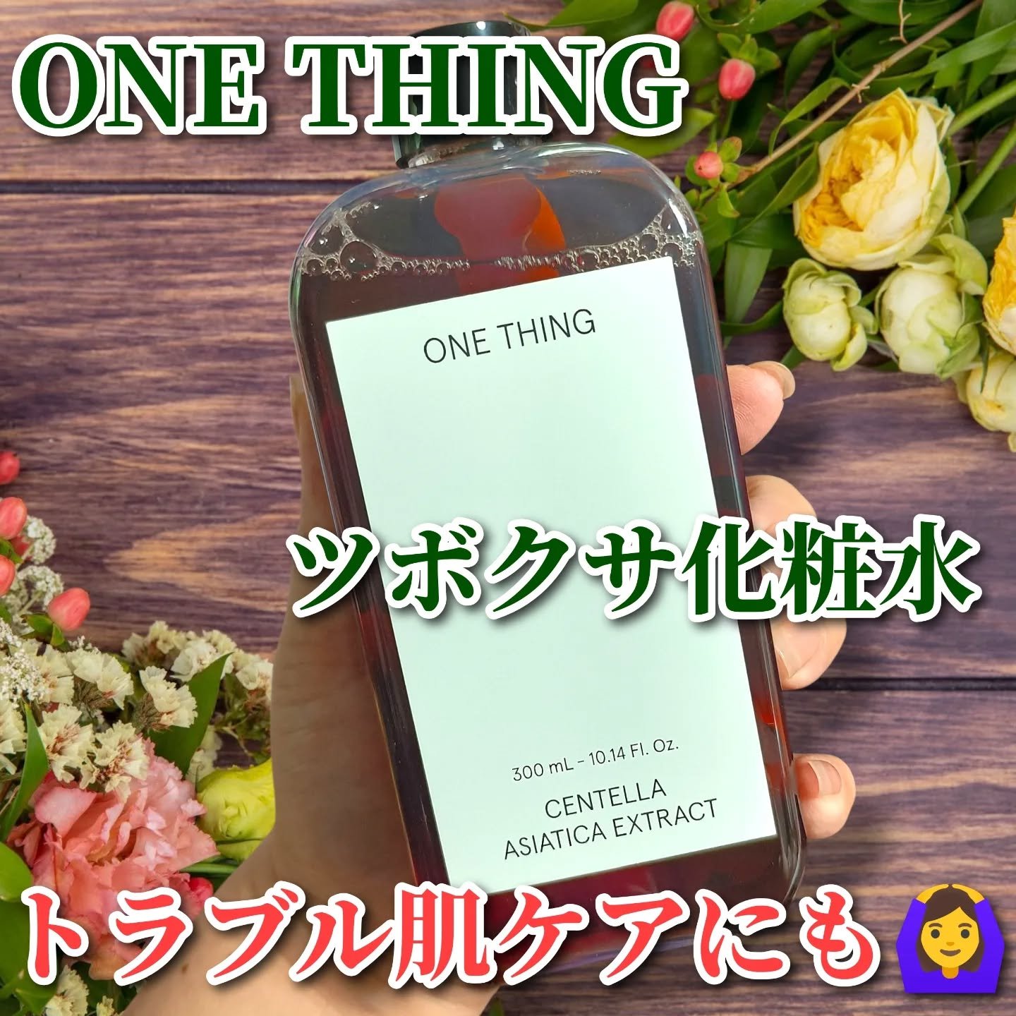 ツボクサ化粧水/ONE THING/化粧水を使ったクチコミ（1枚目）
