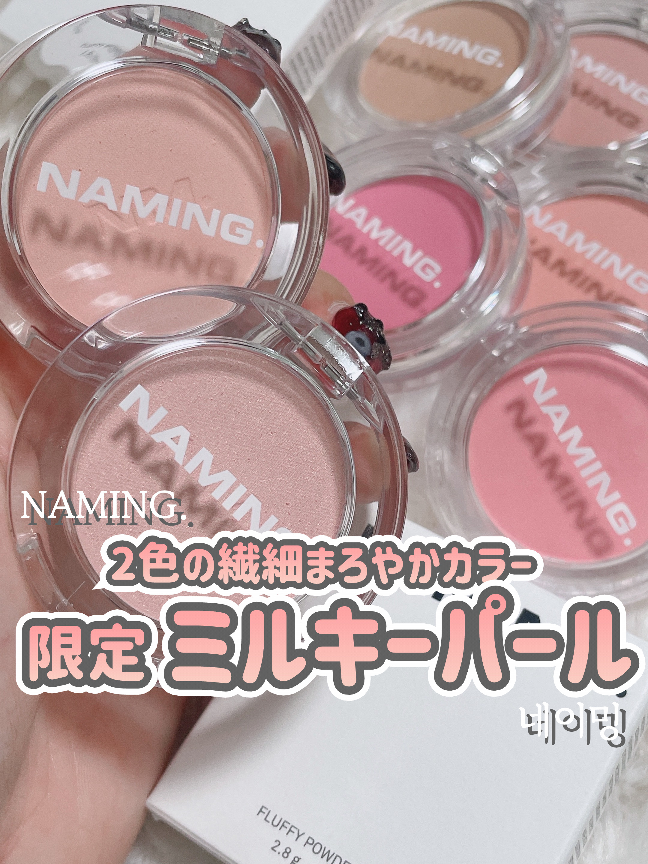 NAMING. ネーミング フラッフィーパウダーブラッシュのクチコミ「NAMING. 【Fluffy Powder Blush】
⁡
⁡
水彩画のようにふんわりと
.....」（1枚目）