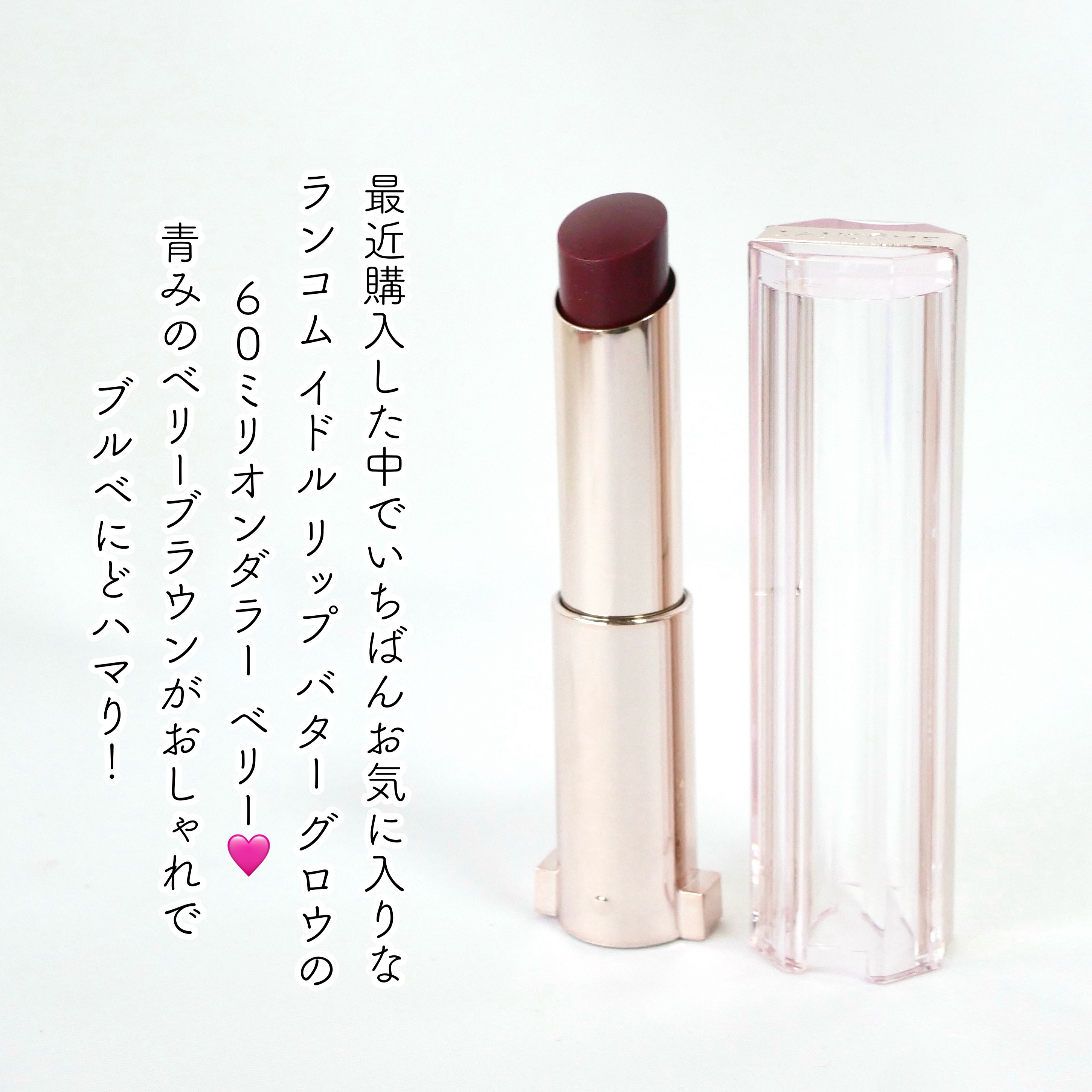 LANCOME イドル リップ バターグロウのクチコミ「＼ランコムで見つけた！こなれブラウンリップ／



▶︎LANCOME イドル リップ バター.....」（2枚目）