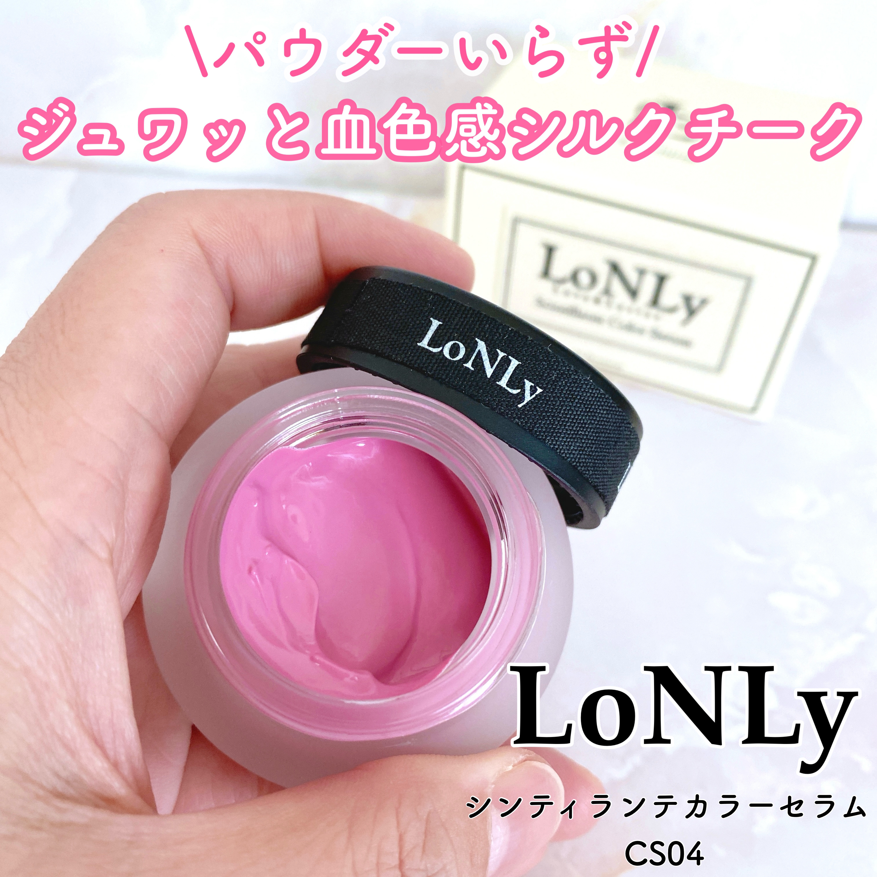 LoNLy シンティランテカラーセラム/LoNLy /リキッドチークを使ったクチコミ（1枚目）