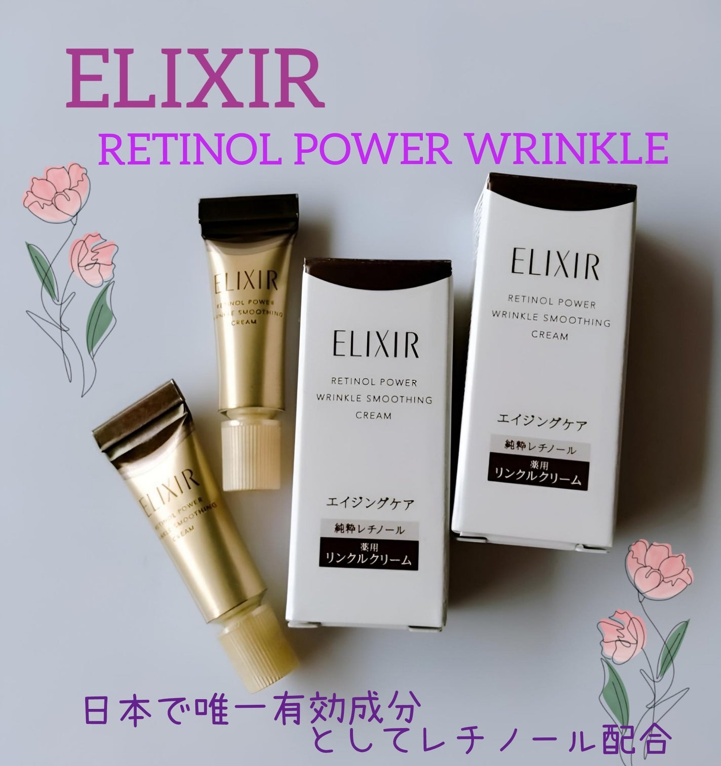 エリクシール シュペリエル レチノパワー リンクルクリーム ba/エリクシール/アイケア・アイクリームを使ったクチコミ(1枚目)