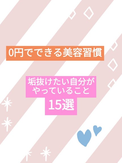 ひゆ on LIPS 「\垢抜け"たい"自分の美容習慣👀/基本的に0円でできる、学生で..」(1枚目)