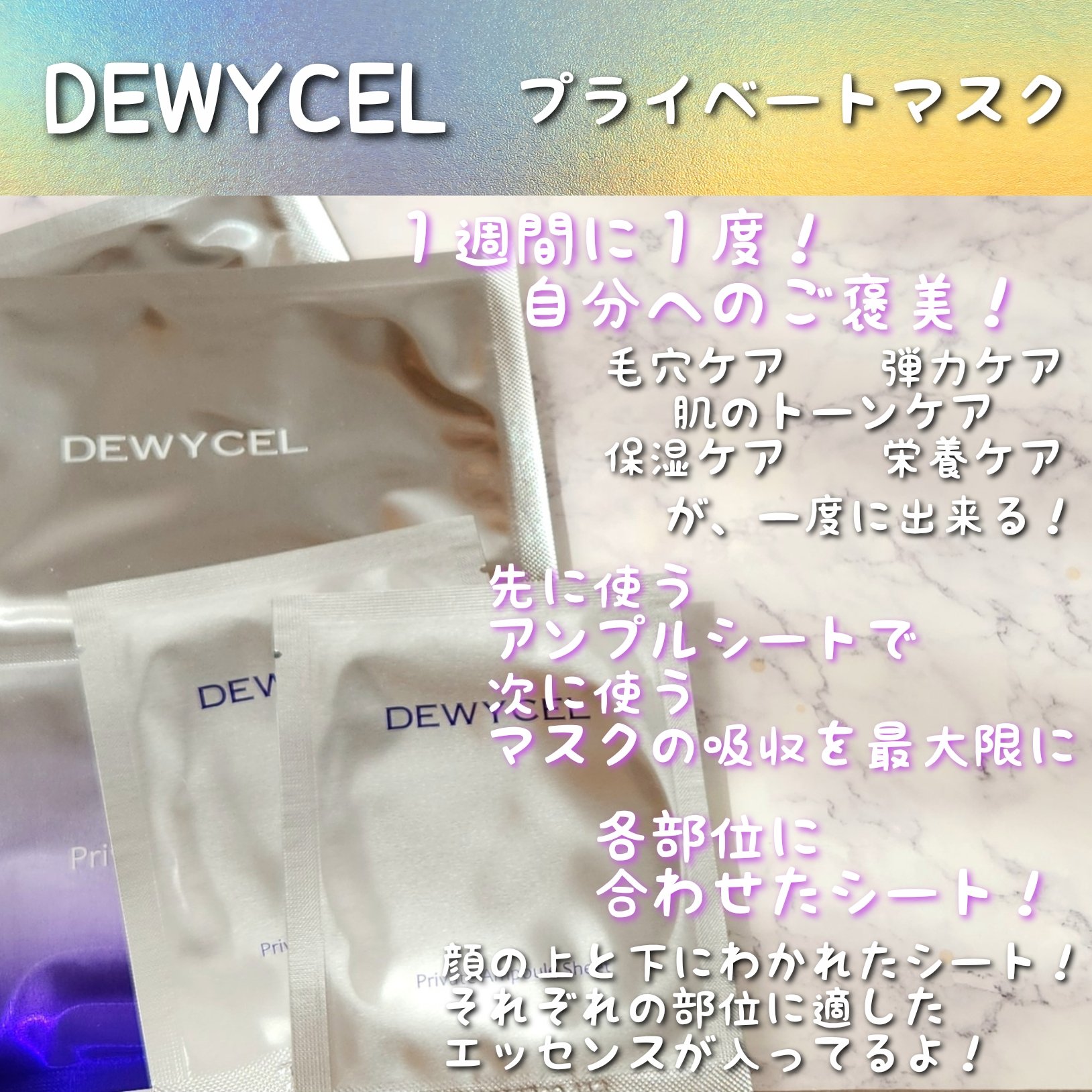 プライベートマスク/DEWYCEL/シートマスク・パックを使ったクチコミ（2枚目）