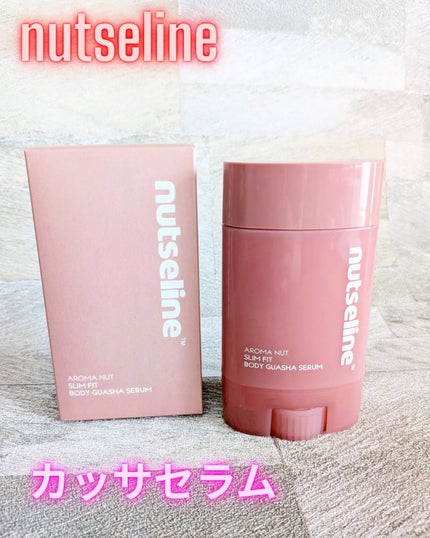 アロマナッツスリムフィットボディカッサセラム/nutseline/美容液を使ったクチコミ(1枚目)
