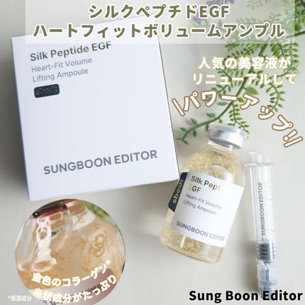 シルク ペプチド EGF ハートフィットボリューム リフティング アンプル/SUNGBOON EDITOR(成分エディター)/美容液を使ったクチコミ(1枚目)
