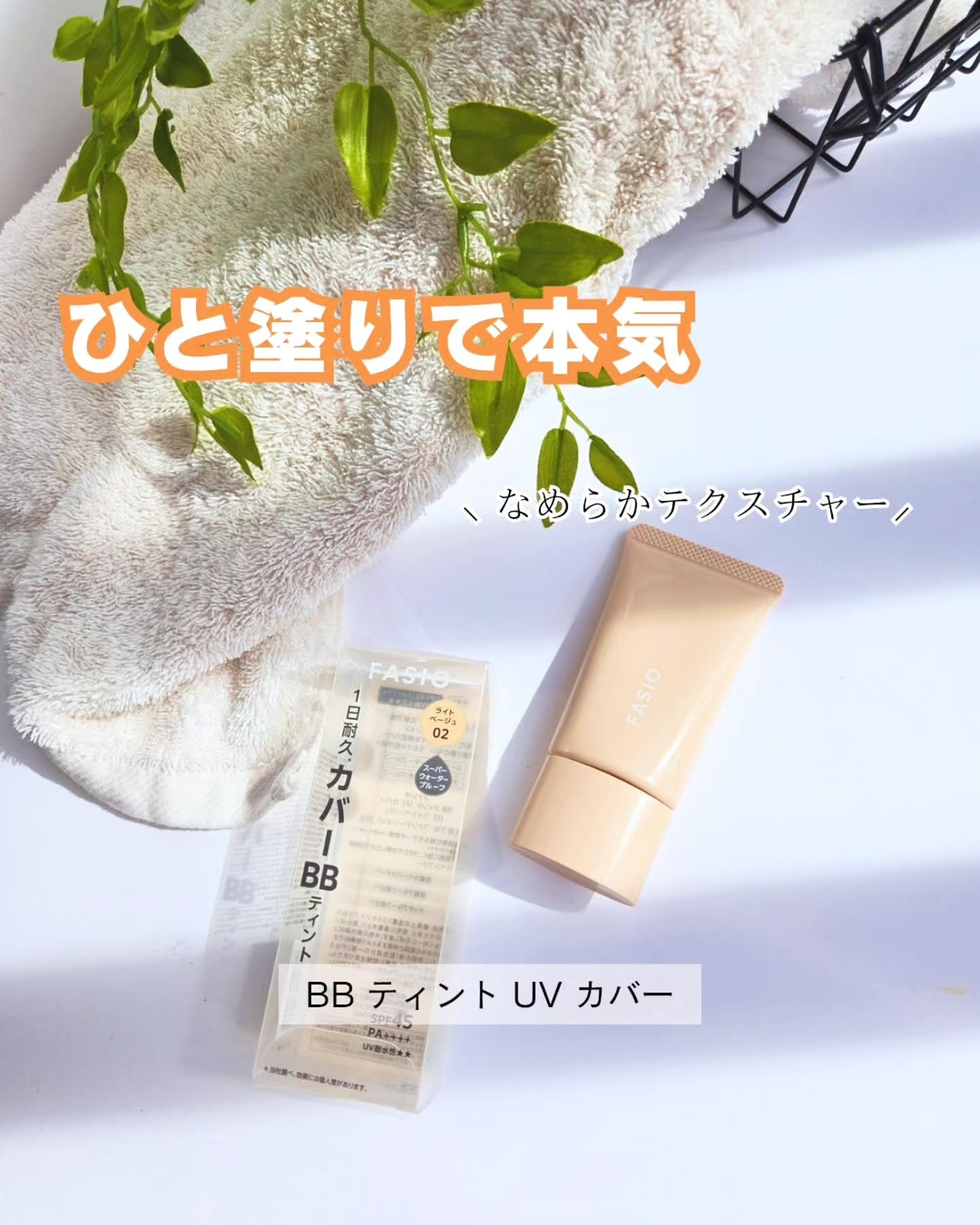 BB ティント UV カバー/FASIO/BBクリームを使ったクチコミ（1枚目）