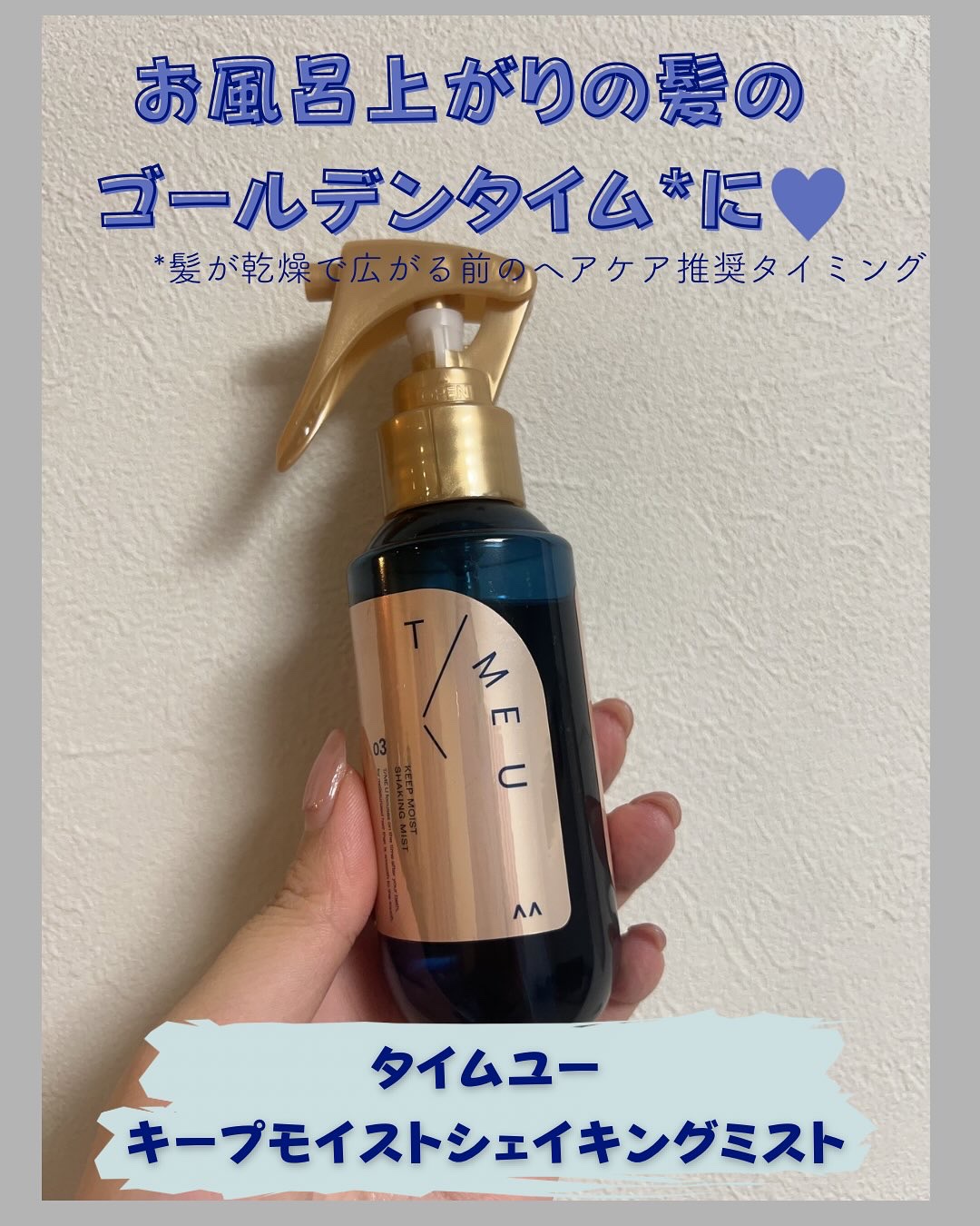 タイムユーさまからいただきました✨
タイムユーはお風呂上がりの時間に着目した美髪ケアのブランドらしい😍
確かにお風呂上がりは顔や、ボディ優先で髪のケアは最後になっちゃうけどその前にとりあえずミストでケアしてあげるといいみたい❣️
美容オイ