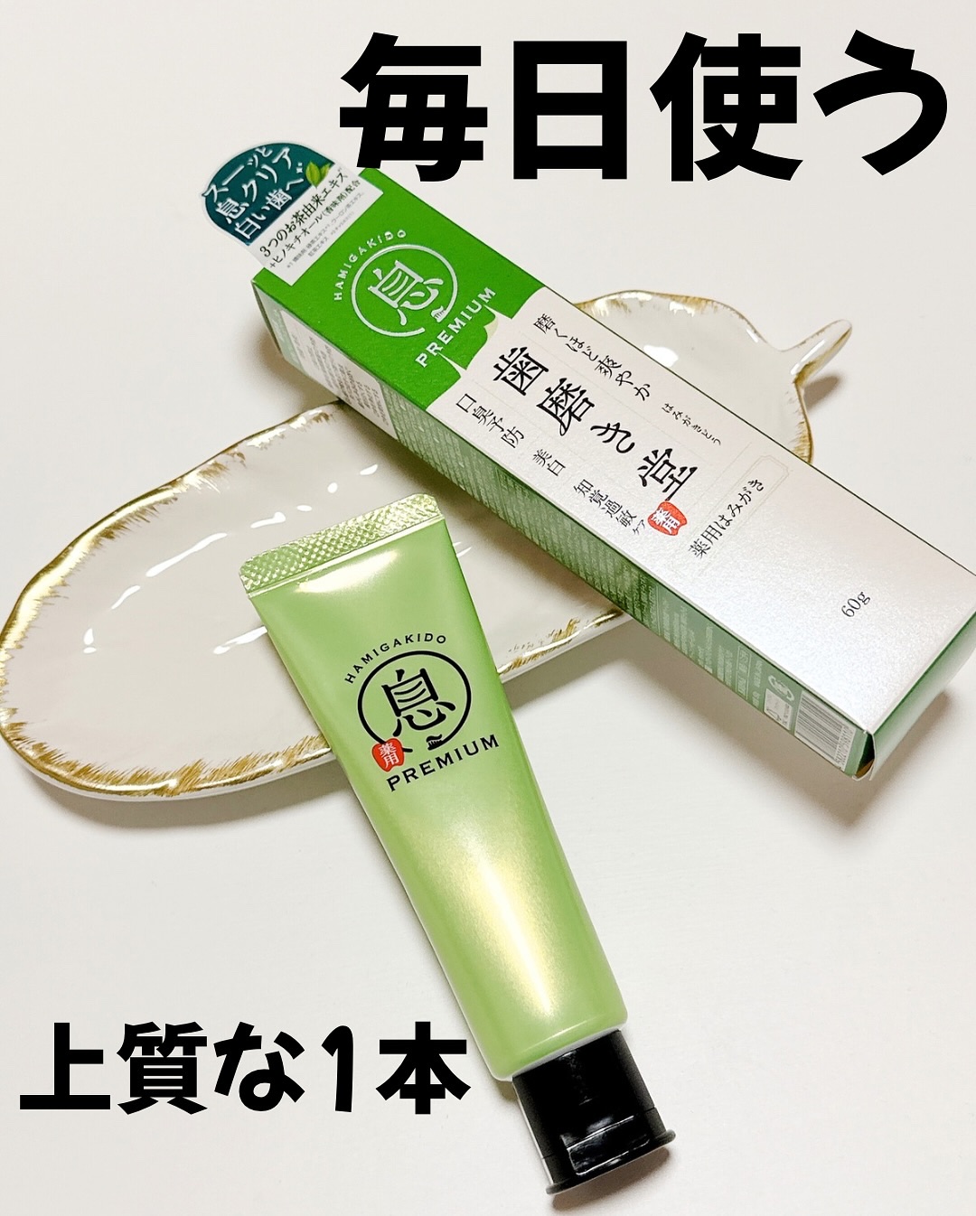 薬用フレッシュペースト【医薬部外品】/歯磨き堂/歯磨き粉を使ったクチコミ（1枚目）