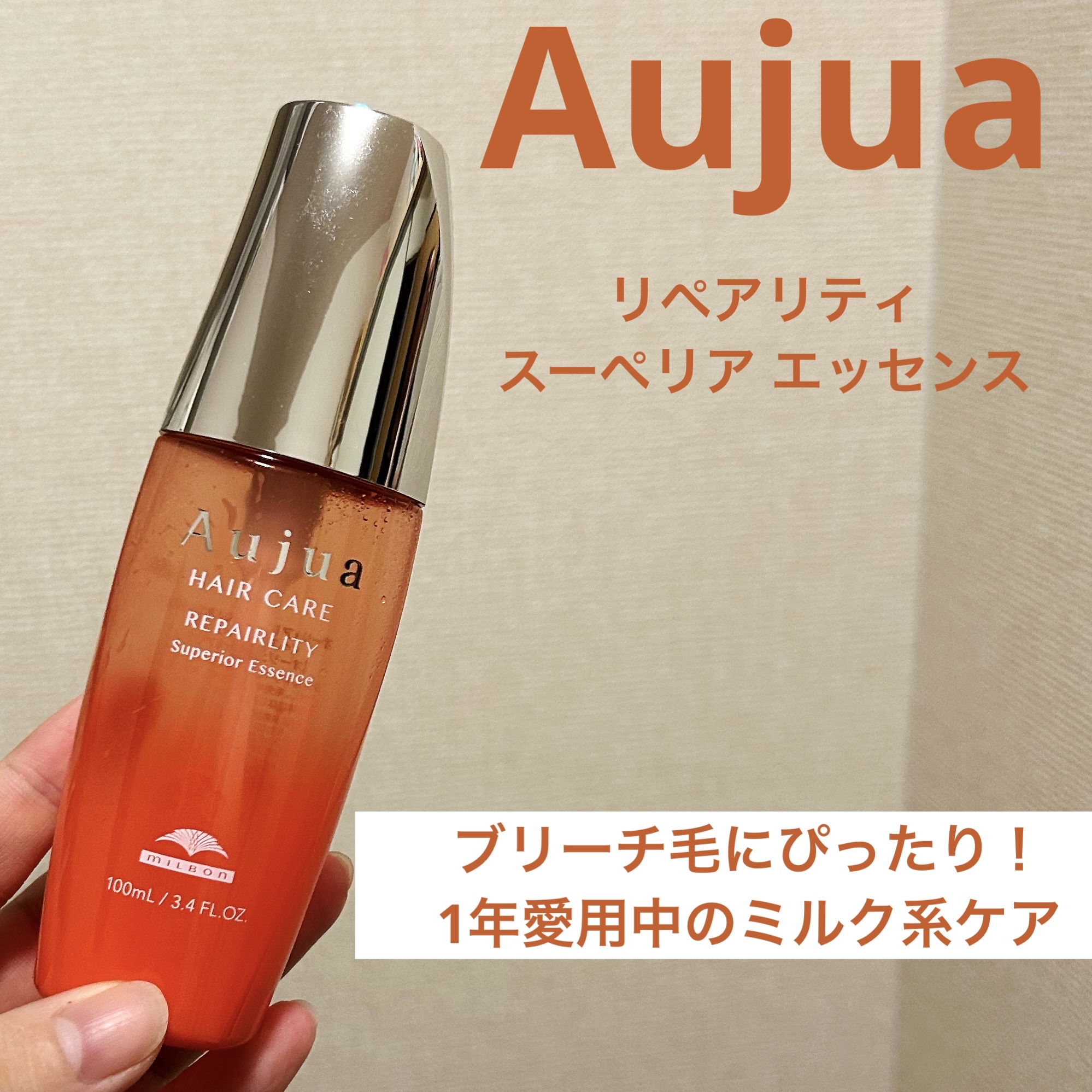 リペアリティ スーペリア エッセンス/オージュア/ヘアミルクを使ったクチコミ（1枚目）
