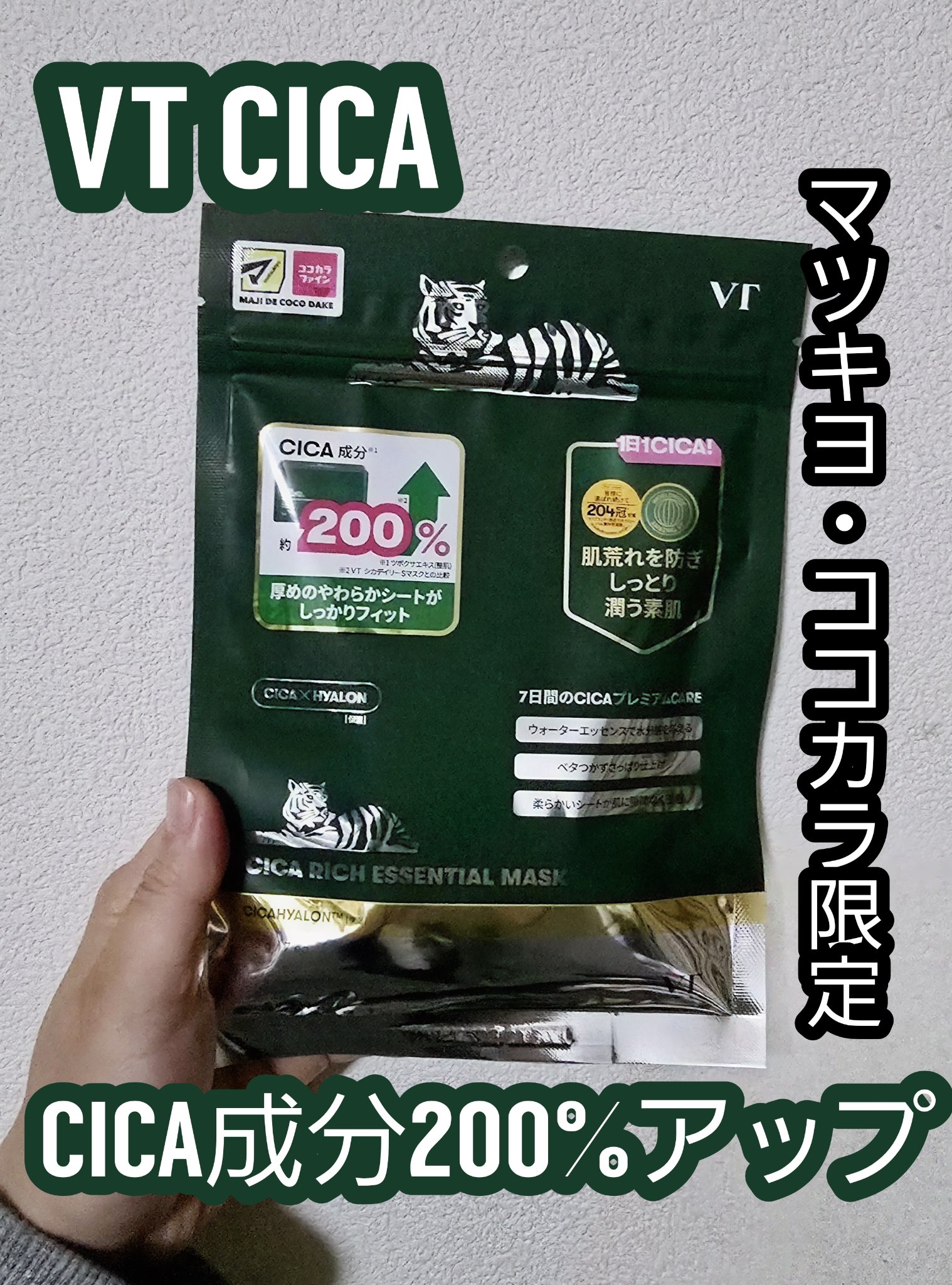 CICAリッチエッセンシャルマスク/VT/シートマスク・パックを使ったクチコミ（1枚目）