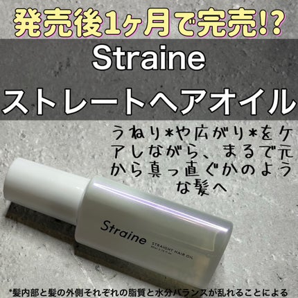 ストレートヘアオイル/Straine/ヘアオイルを使ったクチコミ(1枚目)