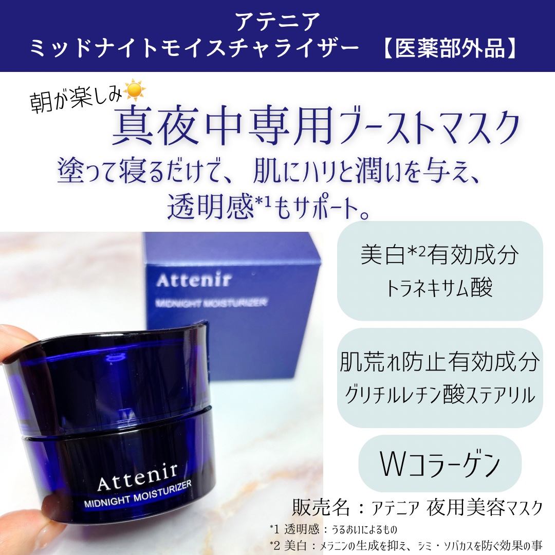 アテニア ミッドナイトモイスチャライザー/アテニア/フェイスクリームを使ったクチコミ（2枚目）