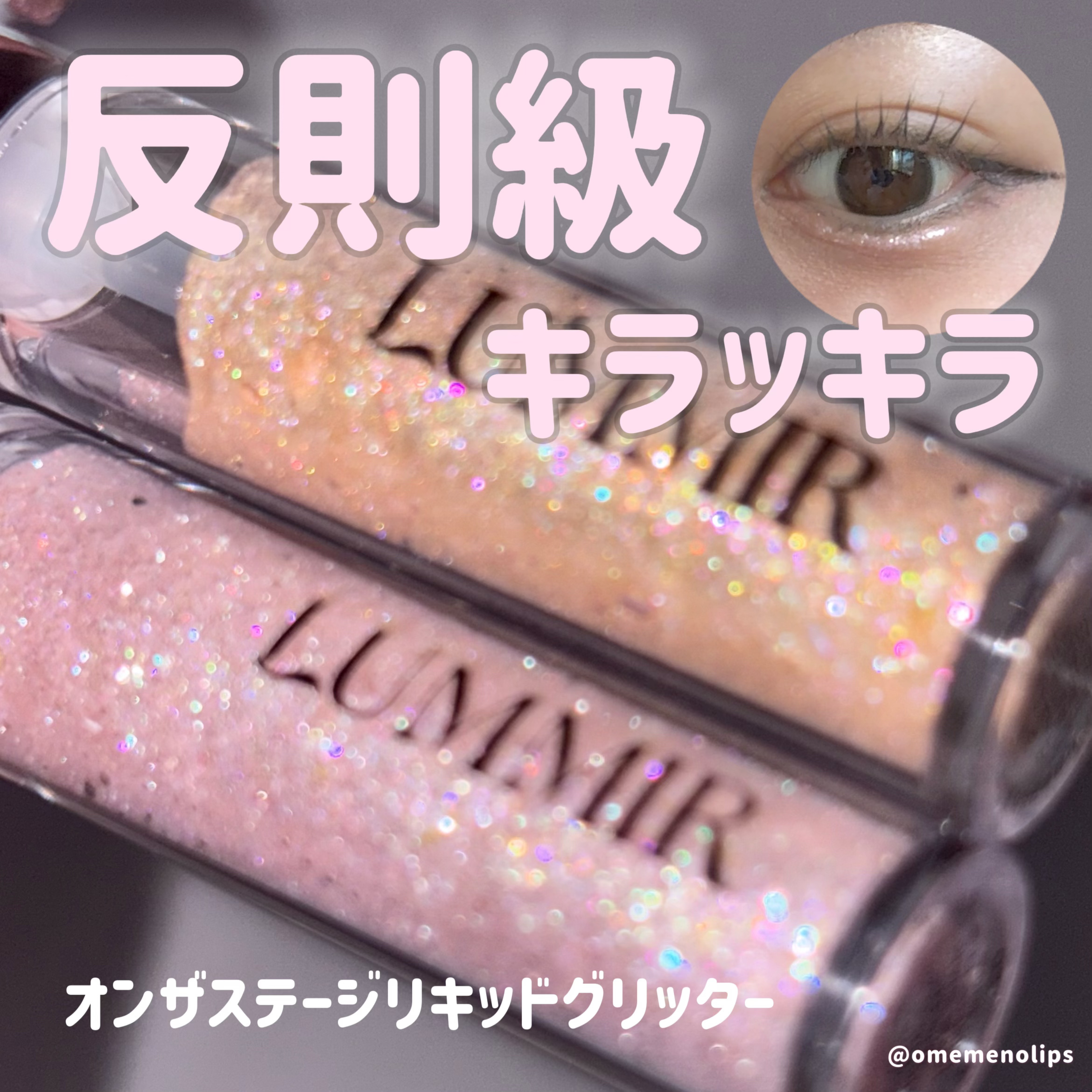 オンザステージリキッドグリッター/ルミル/グリッターを使ったクチコミ（1枚目）