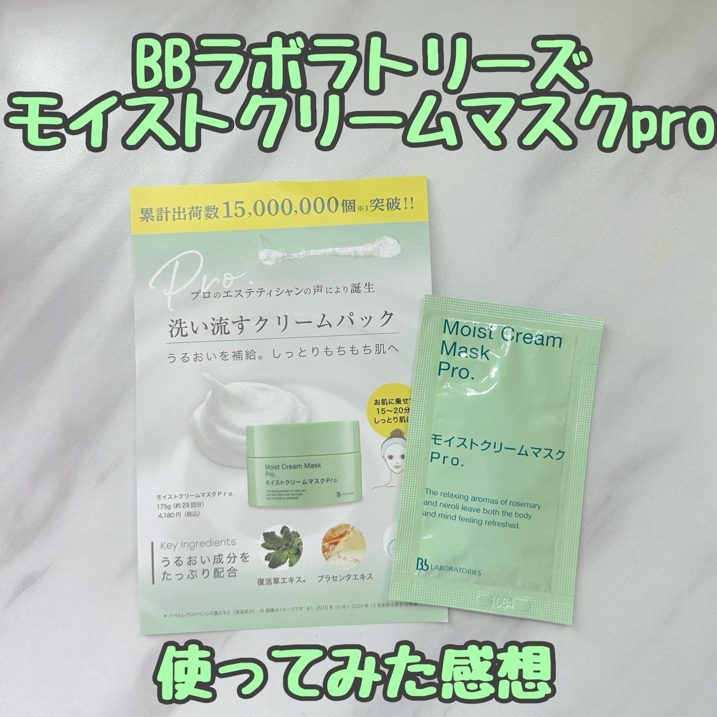 モイストクリームマスクPro/ビービーラボラトリーズ/洗い流すパック・マスクを使ったクチコミ(1枚目)