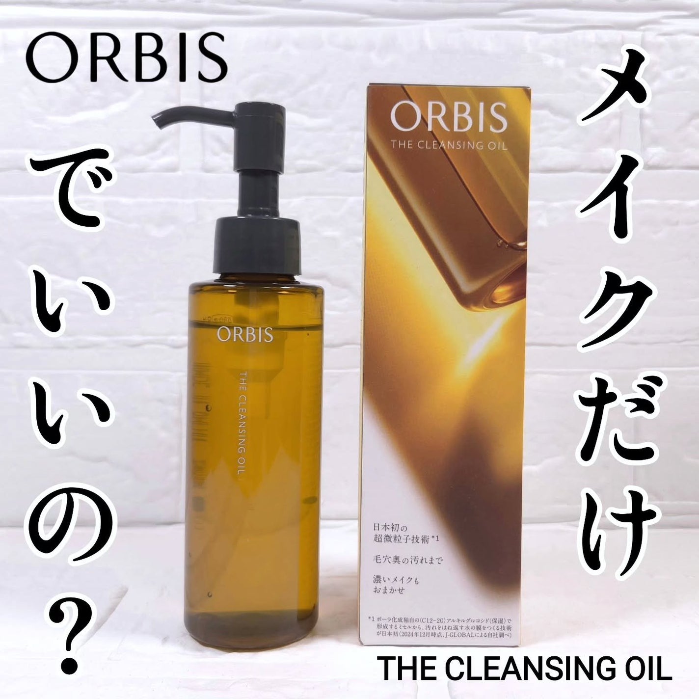 オルビス ザ クレンジング オイル/オルビス/オイルクレンジングを使ったクチコミ(1枚目)