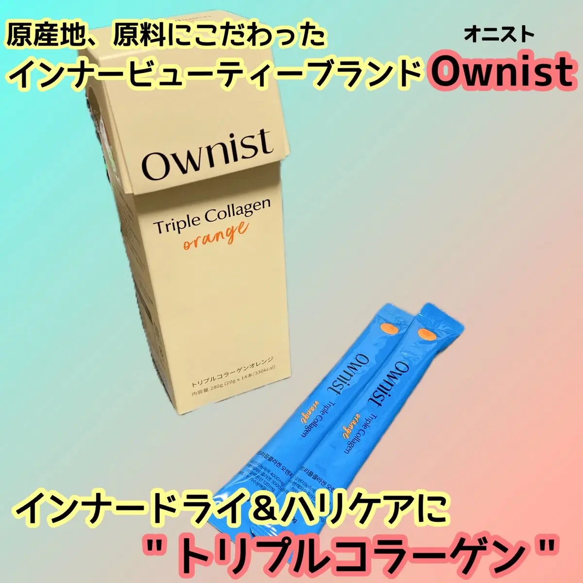 トリプルコラーゲン オレンジ/Ownist/美容サプリメントを使ったクチコミ（1枚目）