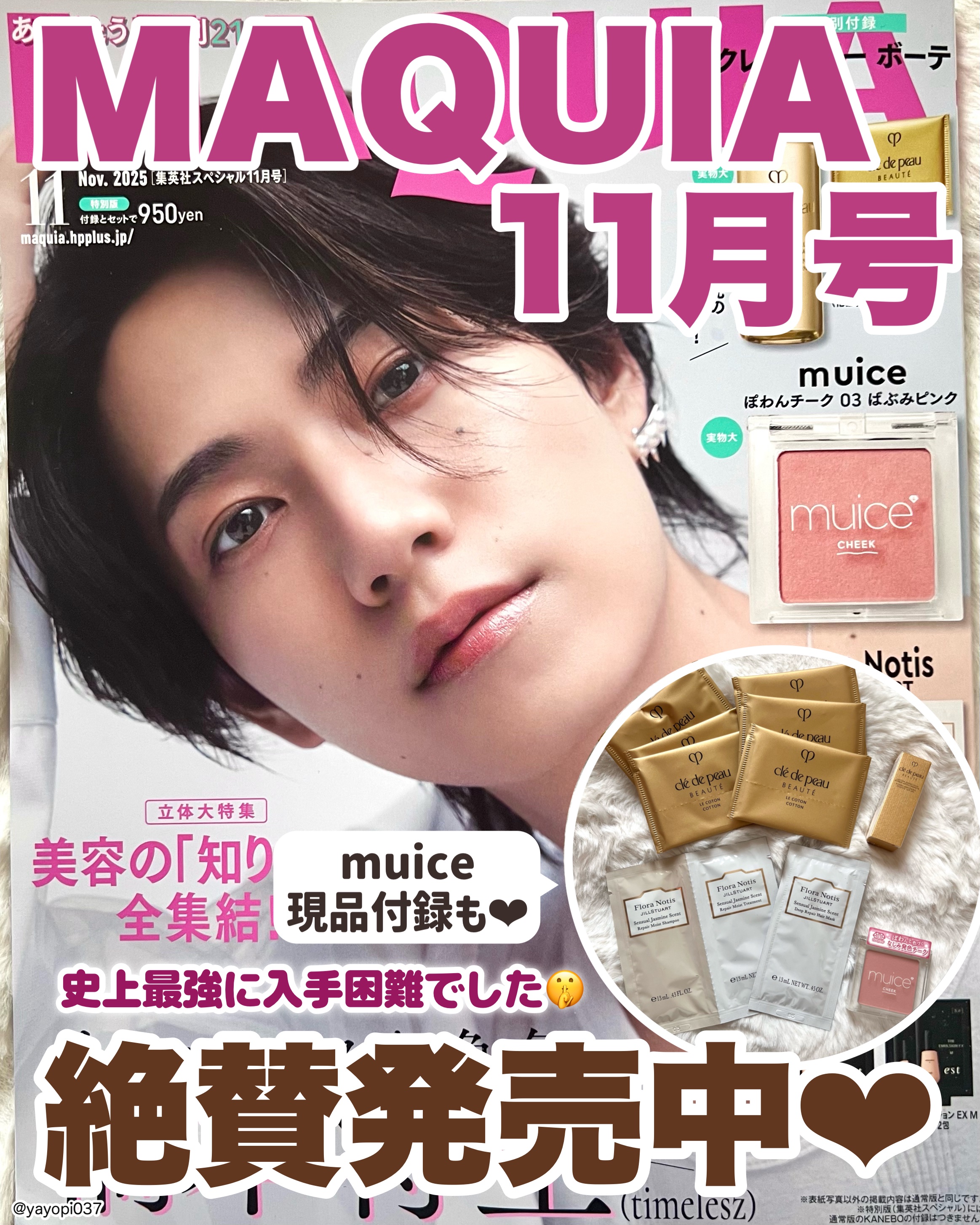 MAQUIA 2025年11月号特別版/MAQUIA/雑誌を使ったクチコミ（1枚目）