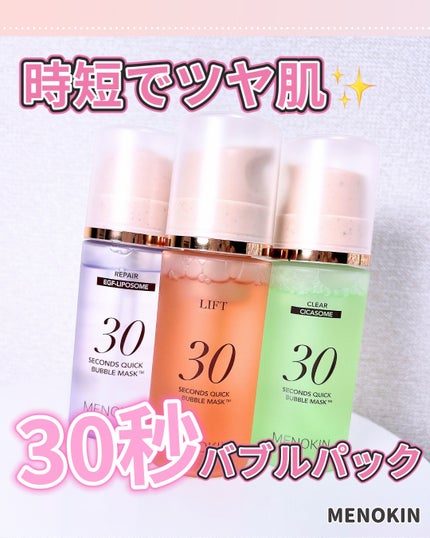 30秒クイックバブルマスク95ml リフト/MENOKIN/シートマスク・パックを使ったクチコミ(1枚目)