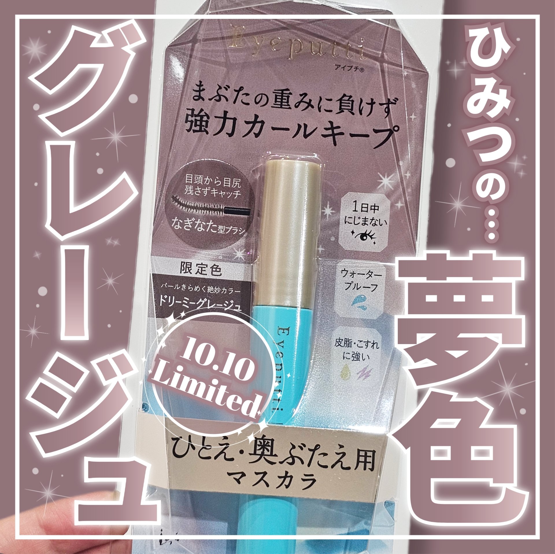 ひとえ・奥ぶたえ用マスカラ/アイプチ®/マスカラを使ったクチコミ（1枚目）