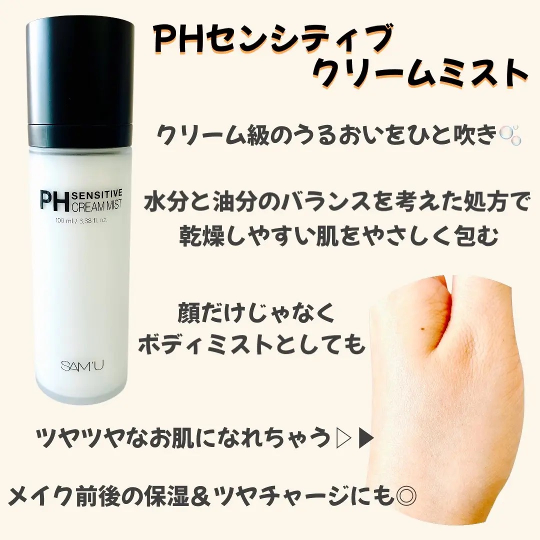 PHセンシティブクリームミスト/SAM'U/ミスト状化粧水を使ったクチコミ（2枚目）