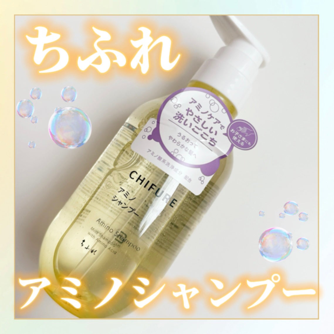 アミノ シャンプー/ちふれ/市販シャンプーを使ったクチコミ(1枚目)