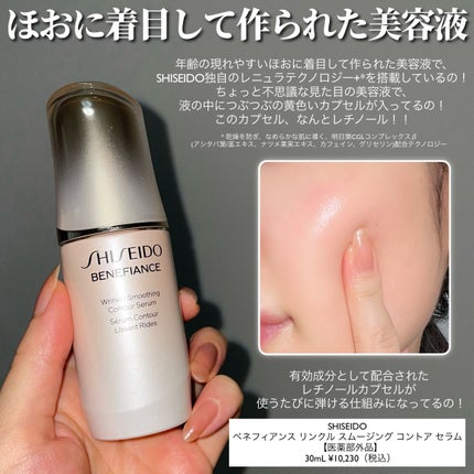 SHISEIDO ベネフィアンス リンクル スムージング コントア セラムのクチコミ「\年齢の現れやすいほおに着目!/
最近発売したSHISEIDOの新作美容液!!!
使い続けて.....」(2枚目)