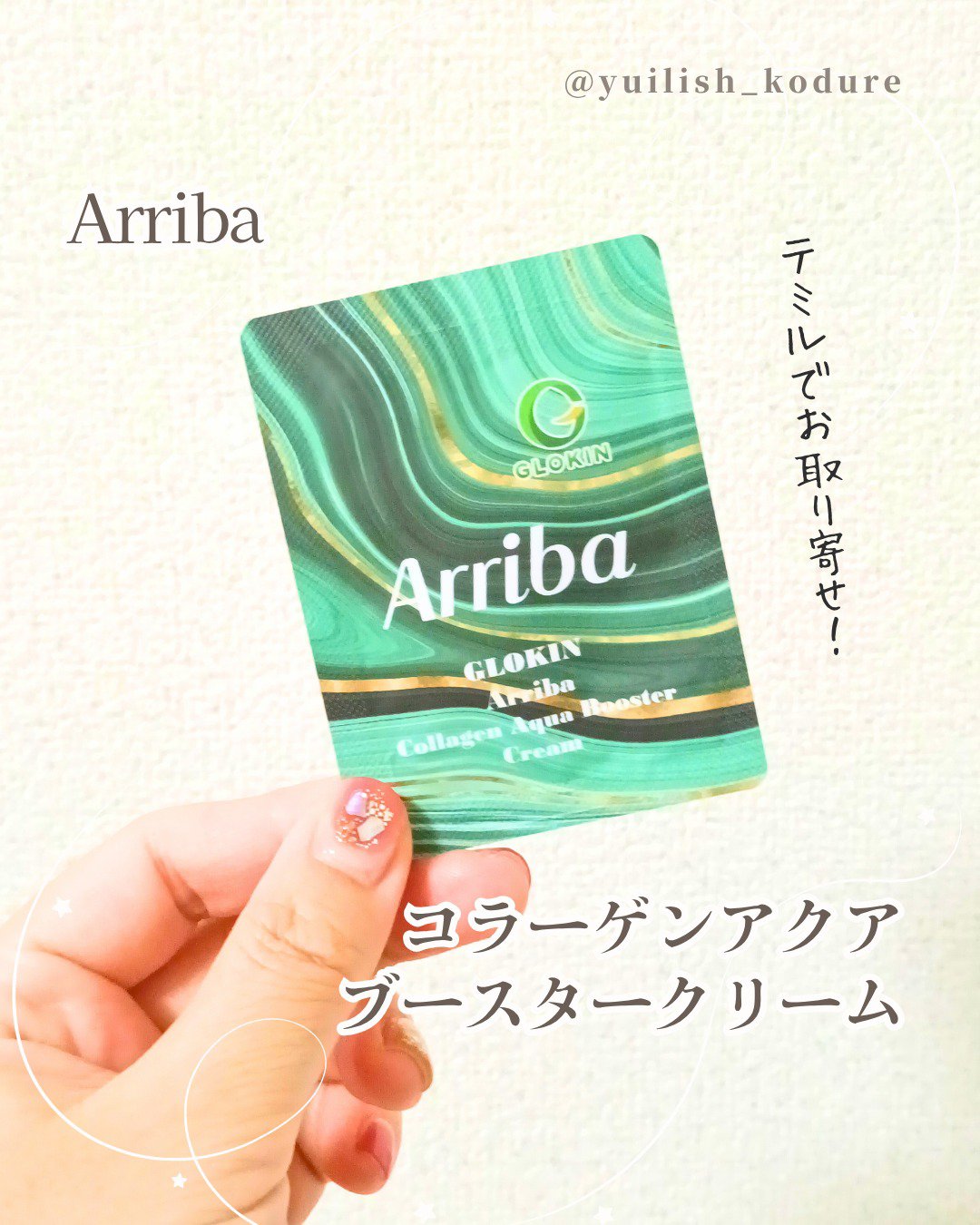 #テミるPR #個人の感想をシェア #正直レビュー #買う前に試したい
temiruでサンプルをお取り寄せ！

--------------- 
Arriba 
コラーゲンアクア ブースタークリーム 
サンプル 
-------------