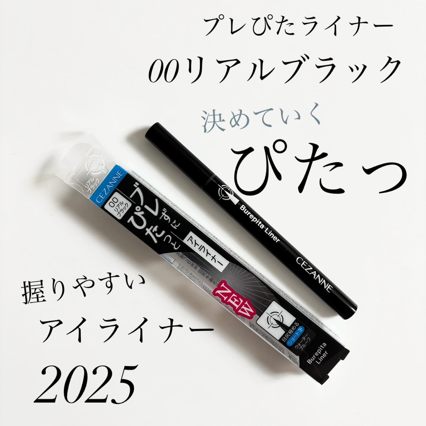 ブレぴたライナー/CEZANNE/アイライナーを使ったクチコミ（1枚目）