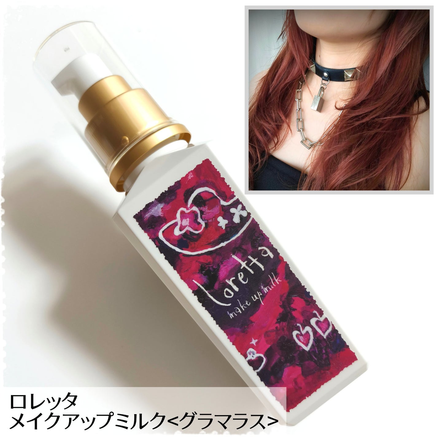 メイクアップミルク(グラマラス)/ロレッタ/ヘアワックス・クリームを使ったクチコミ(1枚目)