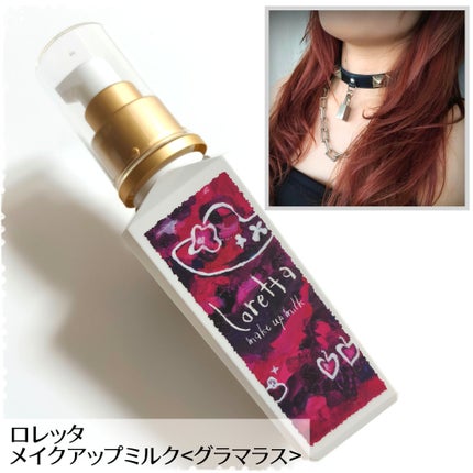ロレッタ メイクアップミルク(グラマラス)のクチコミ「ロレッタ
メイクアップミルク<グラマラス>
☑︎ダマスクローズオイル
☑︎ライスワックス
☑.....」(1枚目)