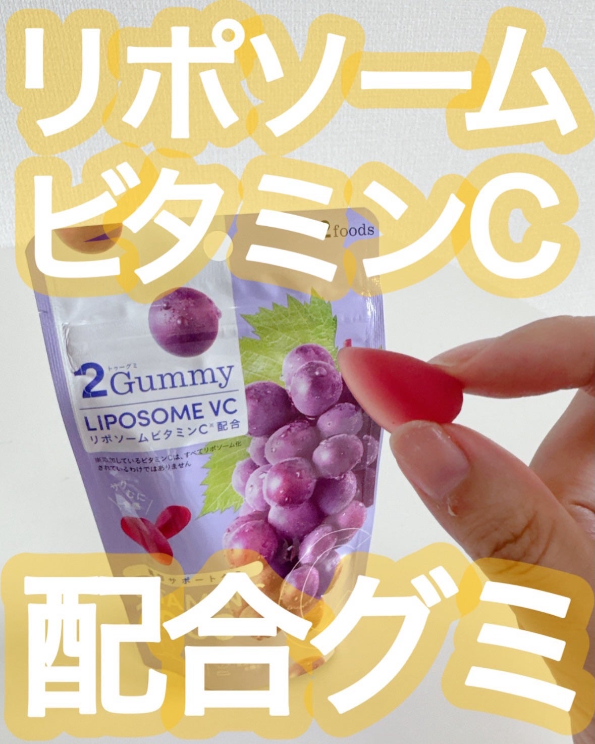 2Gummy LIPOSOME VC/2foods/美容サプリメントを使ったクチコミ(1枚目)