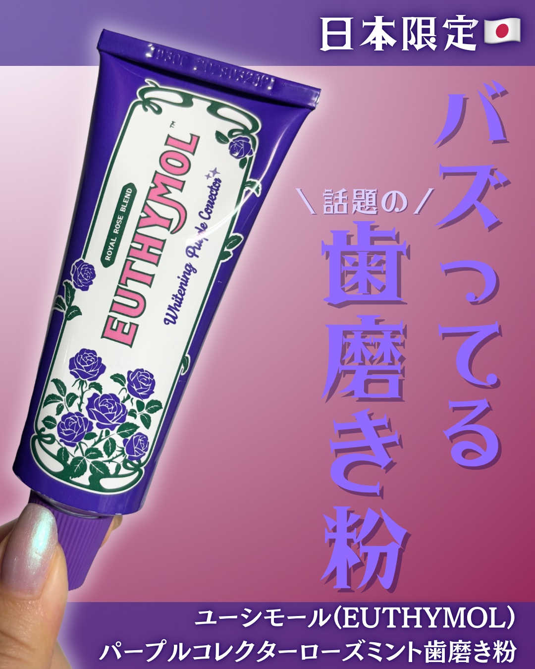 パープルコレクターロイヤルローズブレンド/EUTHYMOL/歯磨き粉を使ったクチコミ（1枚目）