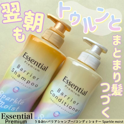 エッセンシャルプレミアム バリアシャンプー・コンディショナー スパークルモイスト/エッセンシャル/市販シャンプーを使ったクチコミ(1枚目)