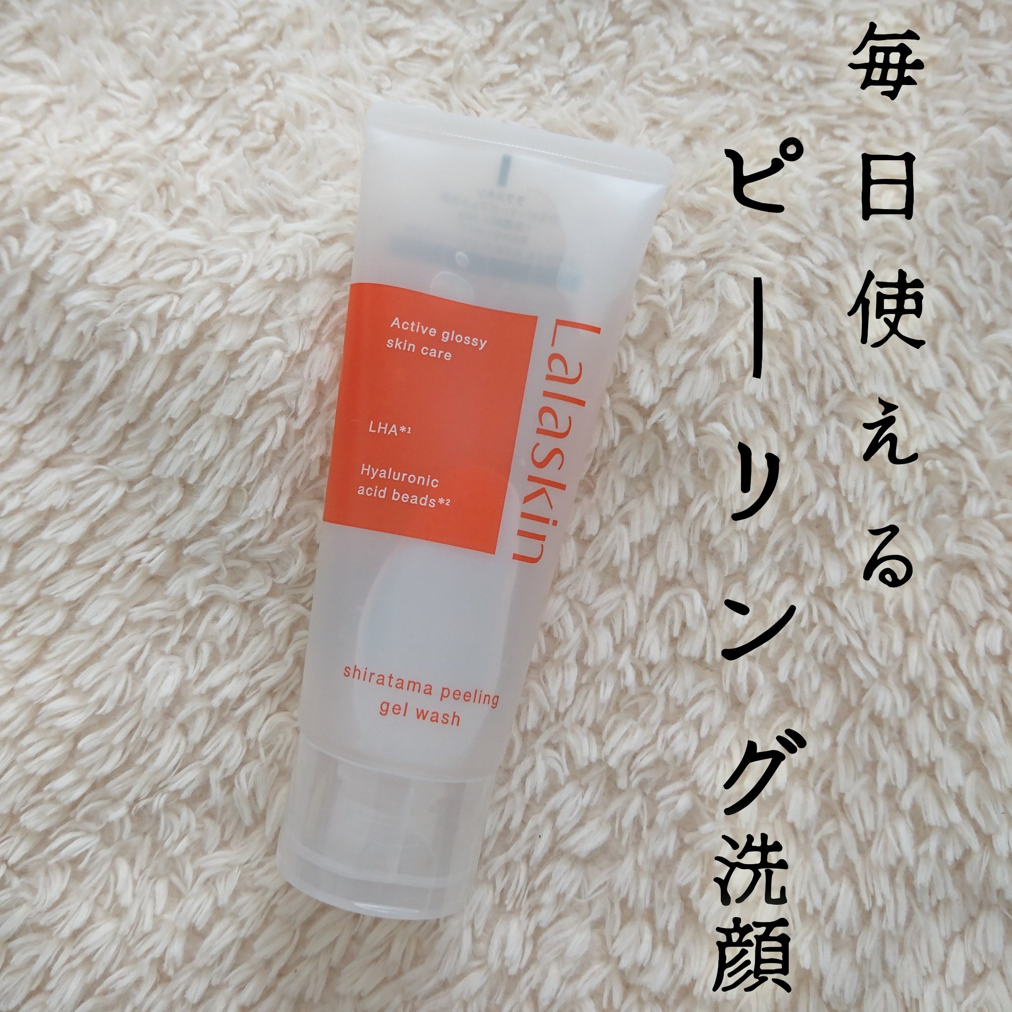 白玉ピーリングジェル洗顔/Lalaskin/その他洗顔料を使ったクチコミ（1枚目）