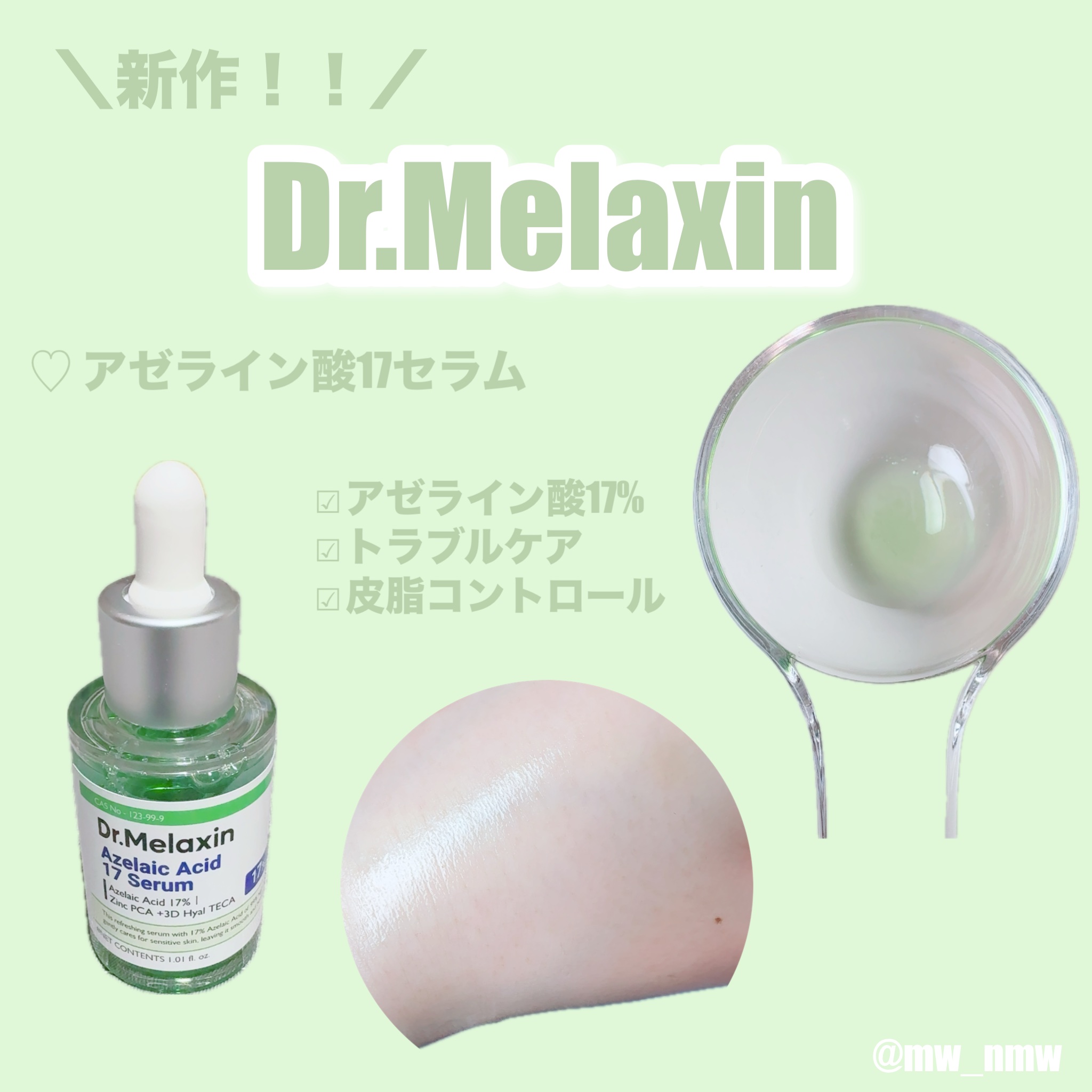 アゼライン酸17セラム/Dr.Melaxin/美容液を使ったクチコミ（2枚目）