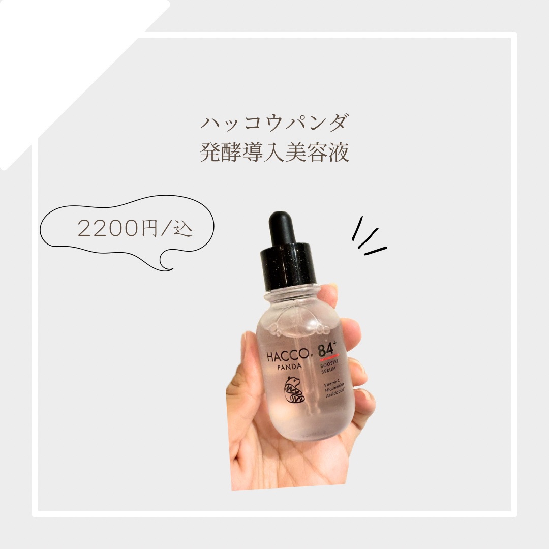 ハッコウパンダ 発酵導入美容液/HACCO.PANDA/ブースター・導入液を使ったクチコミ（1枚目）