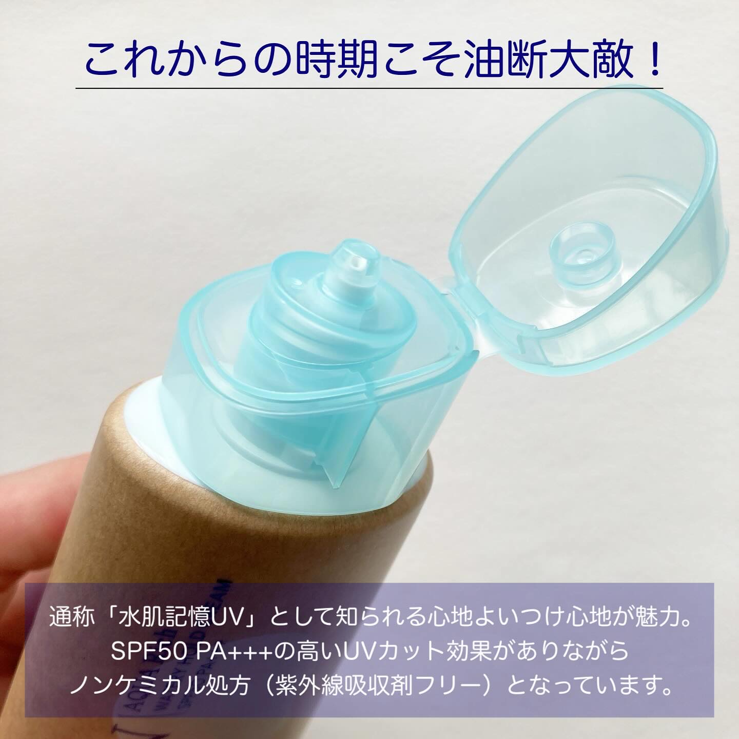 ビオレUV アクアリッチ ウォータリーホールドクリーム（水肌記憶UV）/ビオレ/日焼け止めクリームを使ったクチコミ（2枚目）