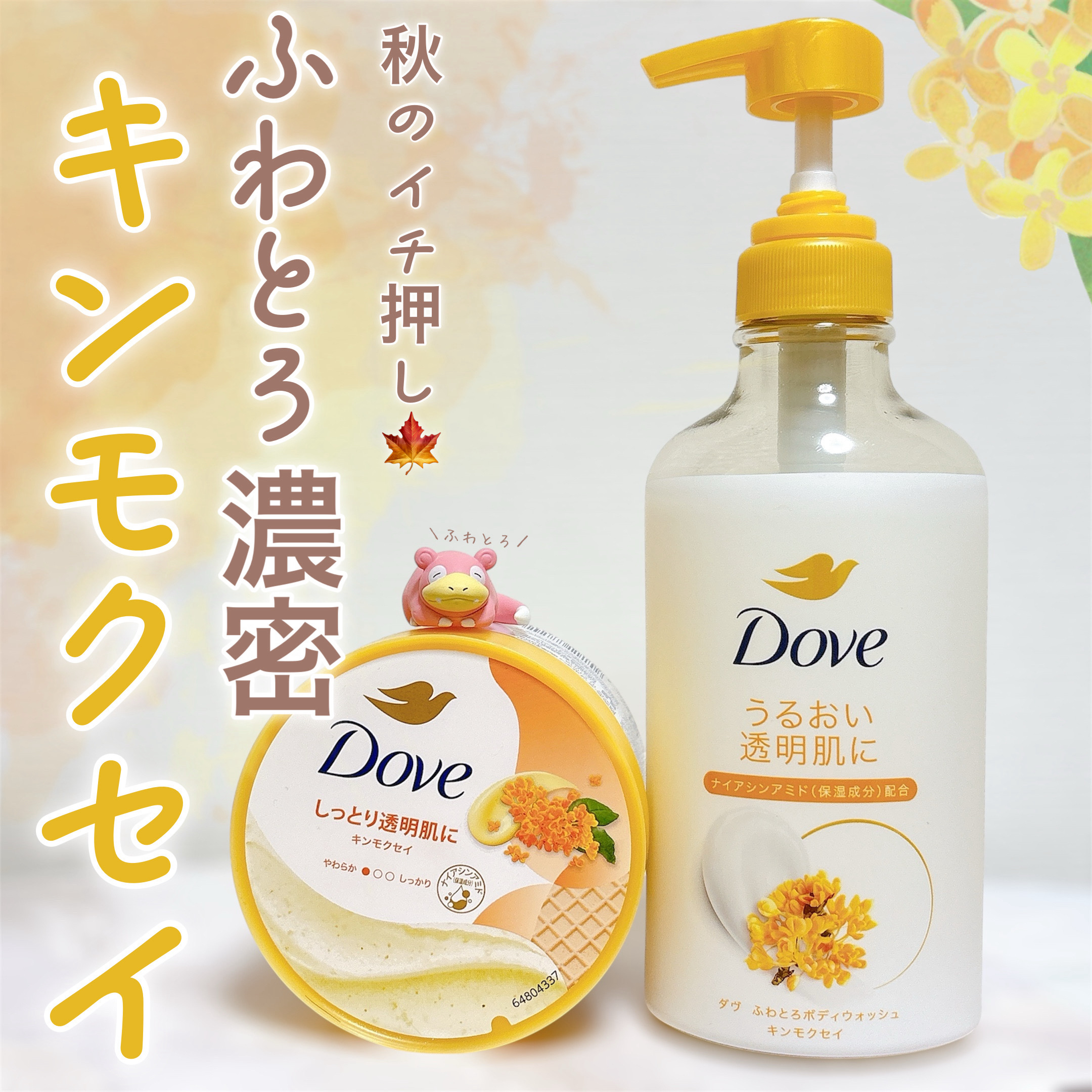 ダヴ　ふわとろ　クリーミースクラブ キンモクセイ/ダヴ/ボディスクラブを使ったクチコミ（1枚目）