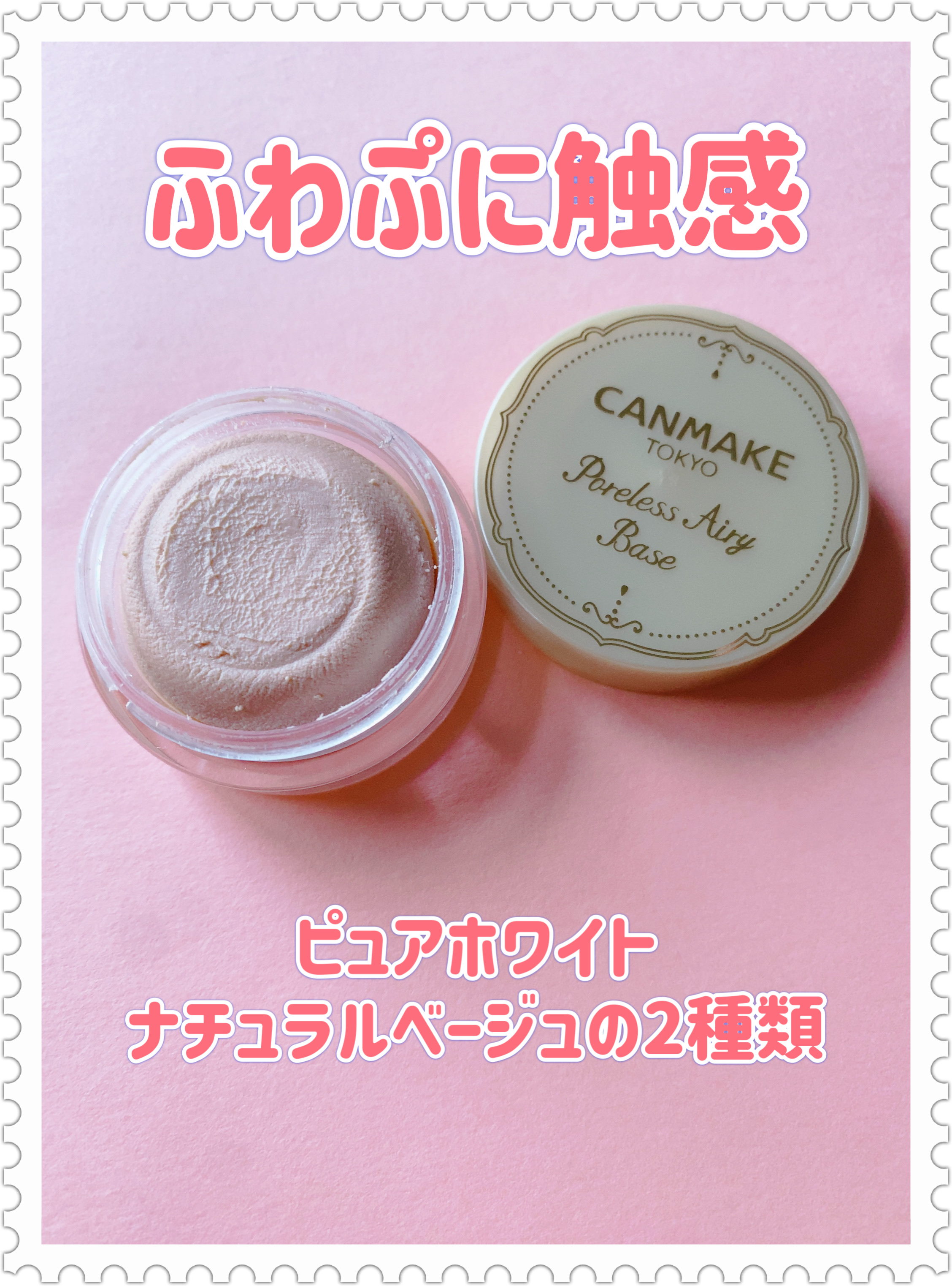 ポアレスエアリーベース/キャンメイク/化粧下地を使ったクチコミ（2枚目）