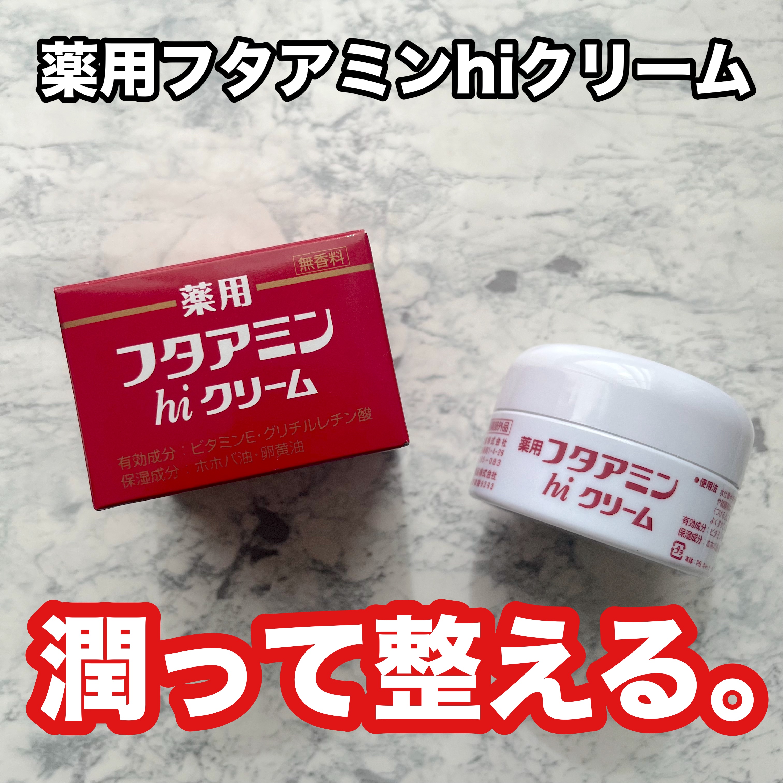 フタアミンhiクリーム/ムサシノ製薬/ハンドクリームを使ったクチコミ（1枚目）