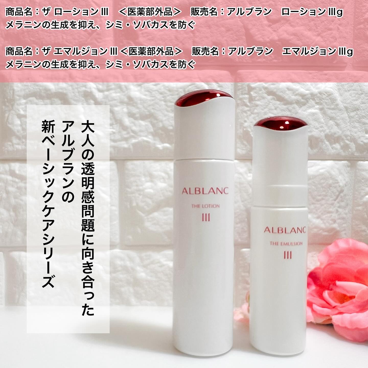 #PR #アルブラン #新ベーシックケアシリーズ #大人の透明感

シミ・ソバカスを防ぐ

商品名：ザ ローションⅢ　＜医薬部外品＞　販売名：アルブラン　ローションⅢg
商品名：ザ エマルジョンⅢ＜医薬部外品＞　販売名：アルブラン　エマルジ