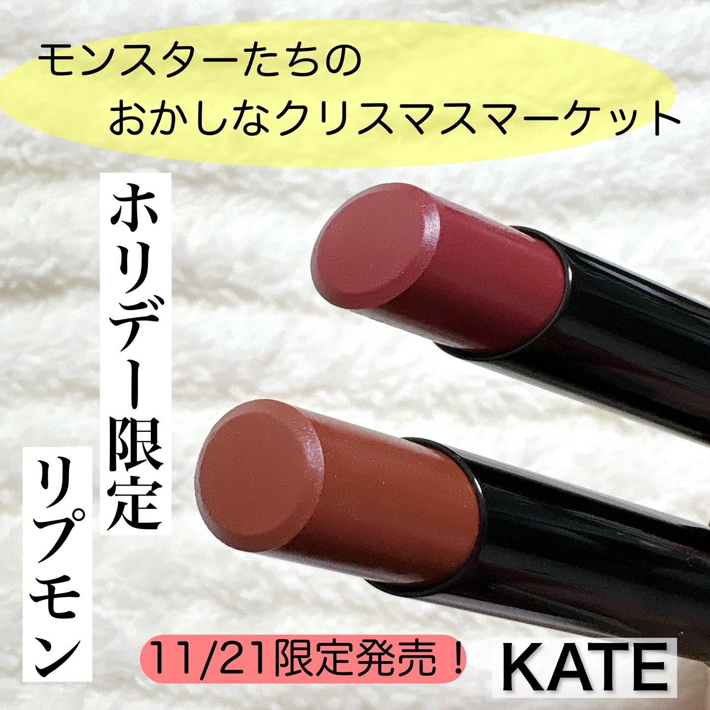 ケイト リップモンスター/KATE/口紅を使ったクチコミ（1枚目）