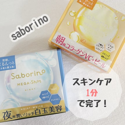 サボリーノ メガショット 朝用ツヤピールマスク CC/サボリーノ/シートマスク・パックを使ったクチコミ(1枚目)