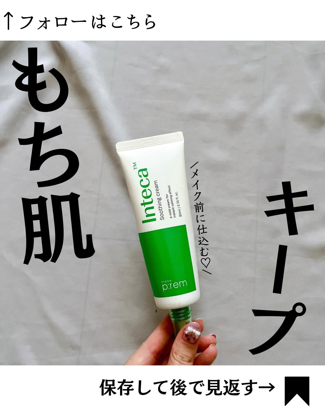インテカ スージングクリーム/make prem/フェイスクリームを使ったクチコミ(1枚目)