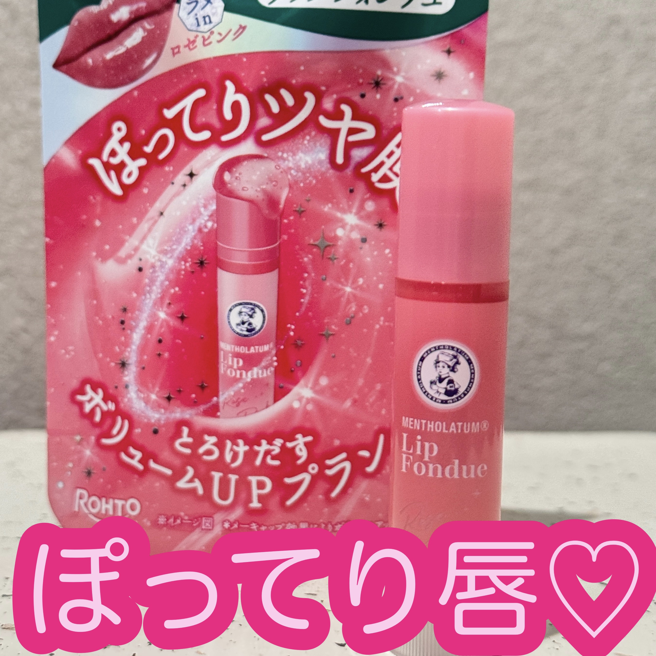 メンソレータム リップフォンデュ/メンソレータム/リッププランパーを使ったクチコミ（1枚目）