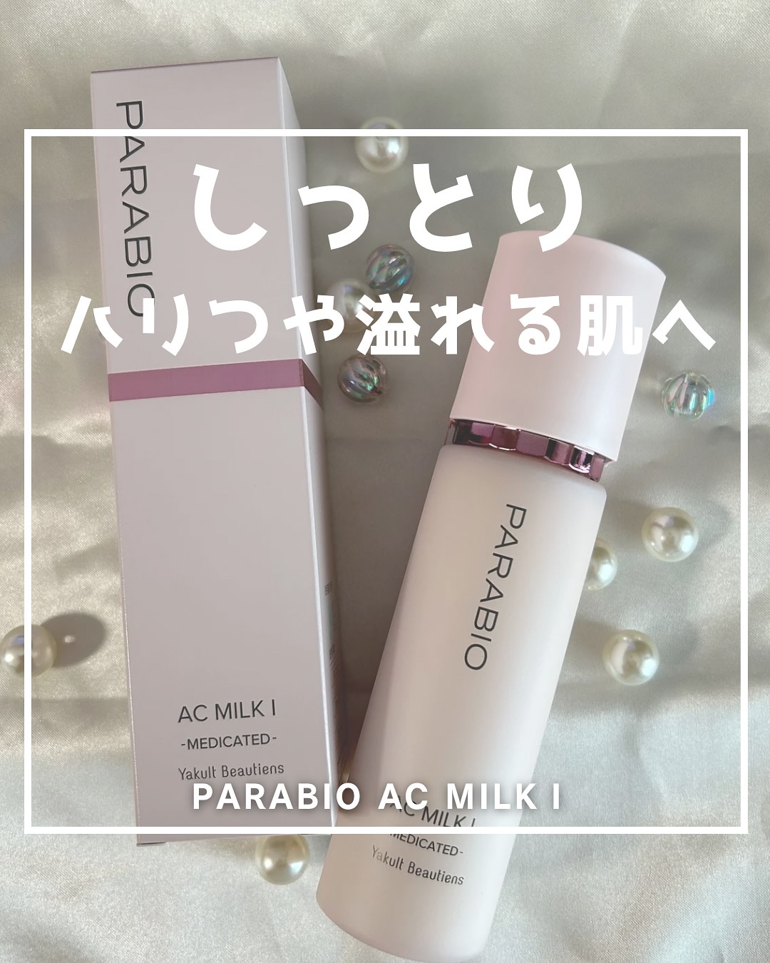 ACミルクI(モイスチュア)/パラビオ/乳液を使ったクチコミ（1枚目）